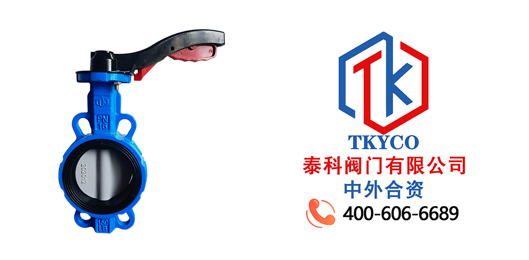 泰科閥門有限公司手柄對夾蝶閥的執(zhí)行標(biāo)準(zhǔn)和性能規(guī)范！
